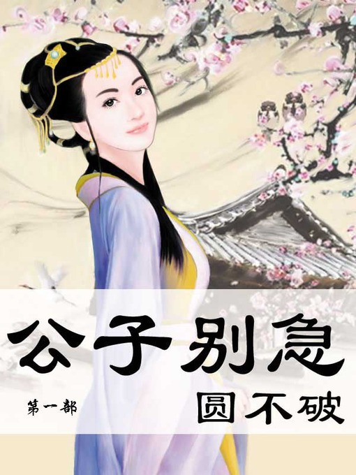 Title details for 公子别急 by 圆不破 - Available
